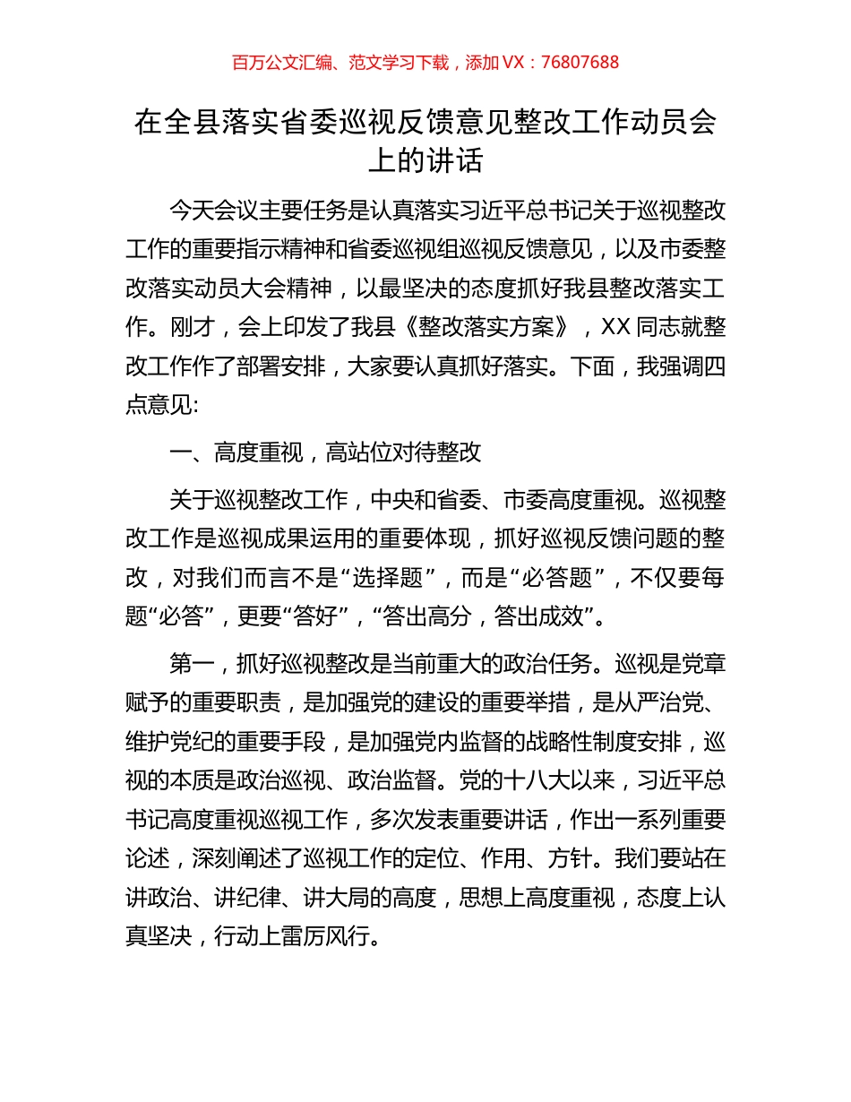 在全县落实省委巡视反馈意见整改工作动员会上的讲话.docx_第1页