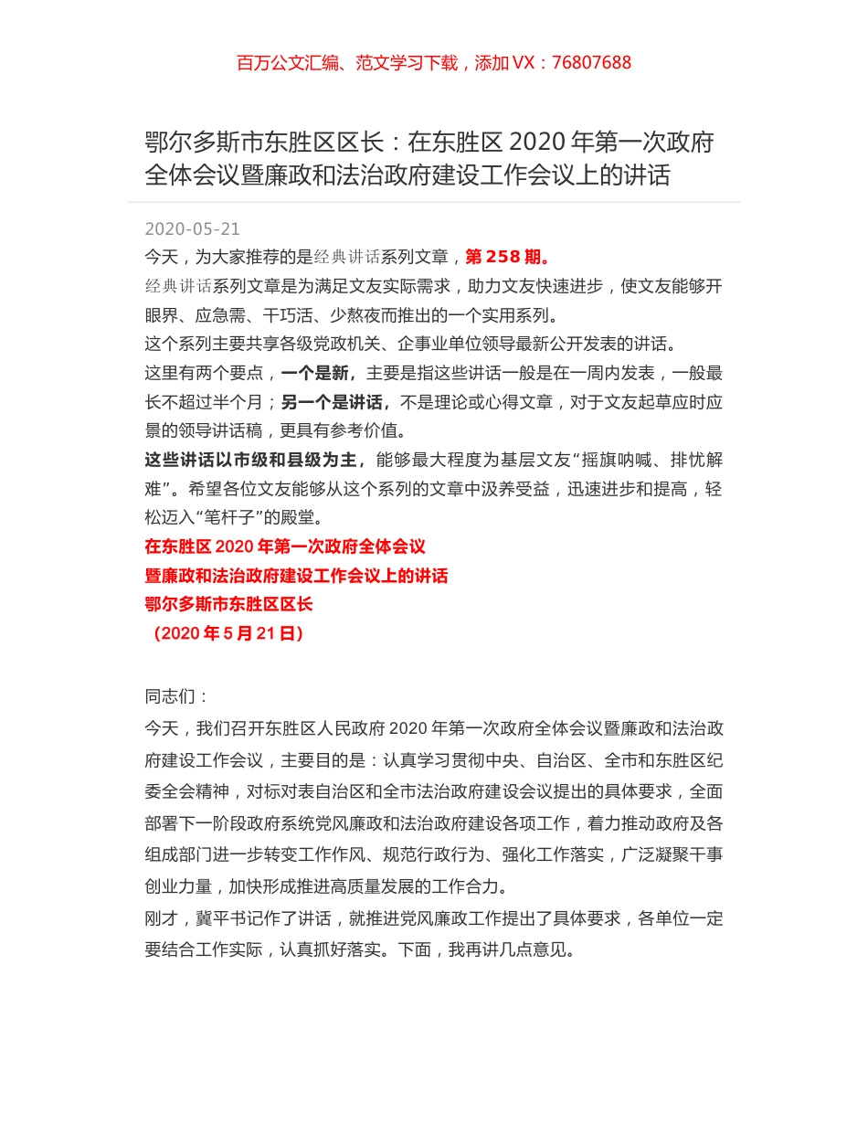 鄂尔多斯市东胜区区长：在东胜区2020年第一次政府全体会议暨廉政和法治政府建设工作会议上的讲话.docx_第1页