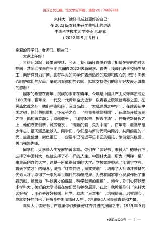 中国科学技术大学校长包信和：在2022级本科生开学典礼上的讲话.docx