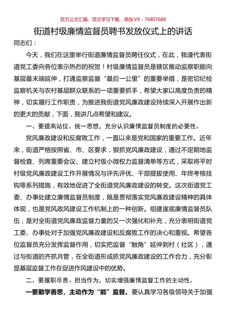 街道村级廉情监督员聘书发放仪式上的讲话.docx_第1页