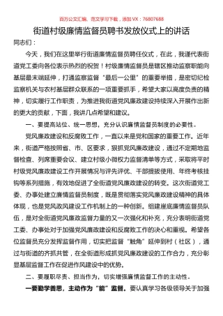 街道村级廉情监督员聘书发放仪式上的讲话.docx