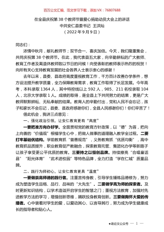 中共安仁县委书记王洪灿：在全县庆祝第38个教师节暨爱心捐助动员大会上的讲话.docx
