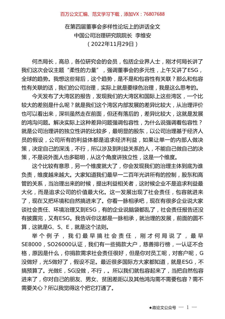 中国公司治理研究院院长李维安：在第四届董事会多样性论坛上的讲话全文.doc_第1页