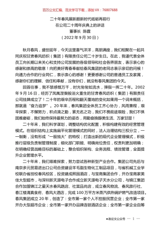 董事长陈霆：在公司二十周年庆典上的讲话.docx