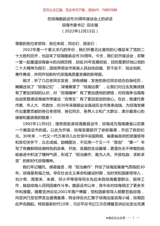 琼海市委书记田志强：在琼海撤县设市30周年座谈会上的讲话.doc