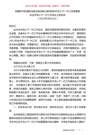 在全市关心下一代工作会议上的讲话.doc