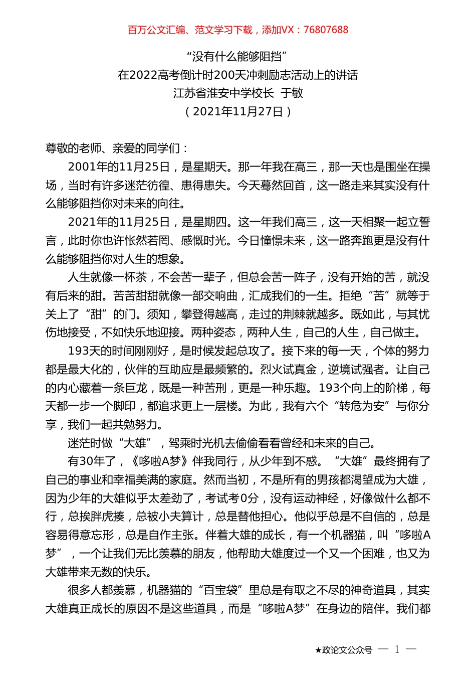 江苏省淮安中学校长于敏：在2022高考倒计时200天冲刺励志活动上的讲话.doc_第1页