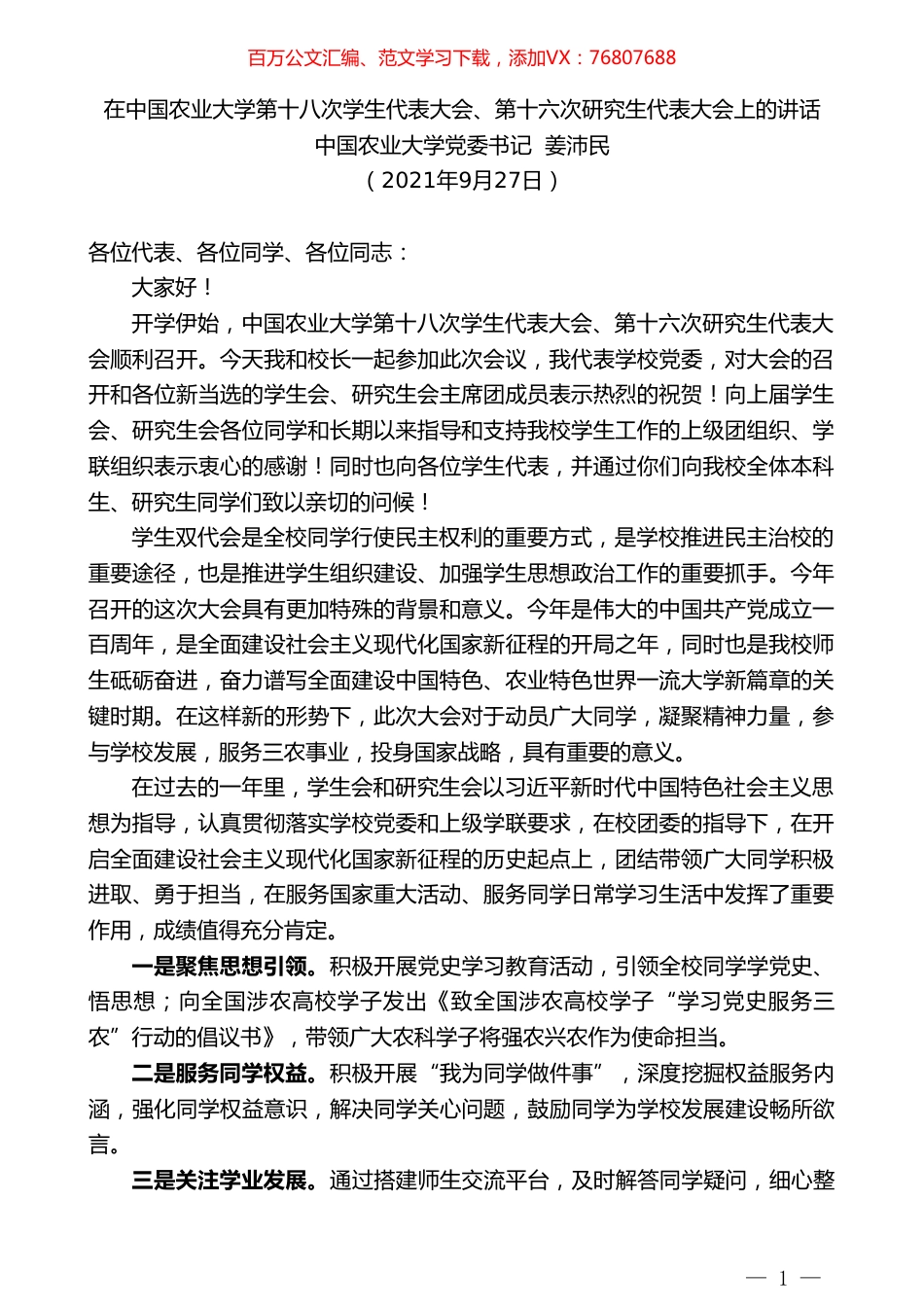 中国农业大学党委书记姜沛民：在中国农业大学第十八次学生代表大会、第十六次研究生代表大会上的讲话.doc_第1页