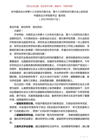 中国农业大学党委书记姜沛民：在中国农业大学第十八次学生代表大会、第十六次研究生代表大会上的讲话.doc