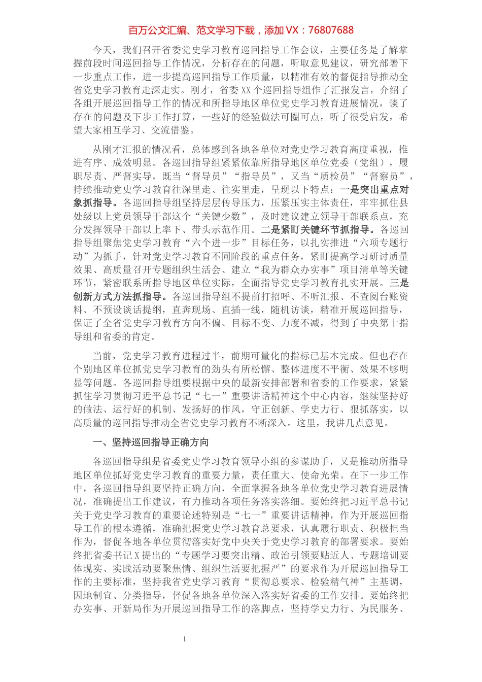 宣传部部长在学习教育巡回指导工作会议上的讲话.docx_第1页