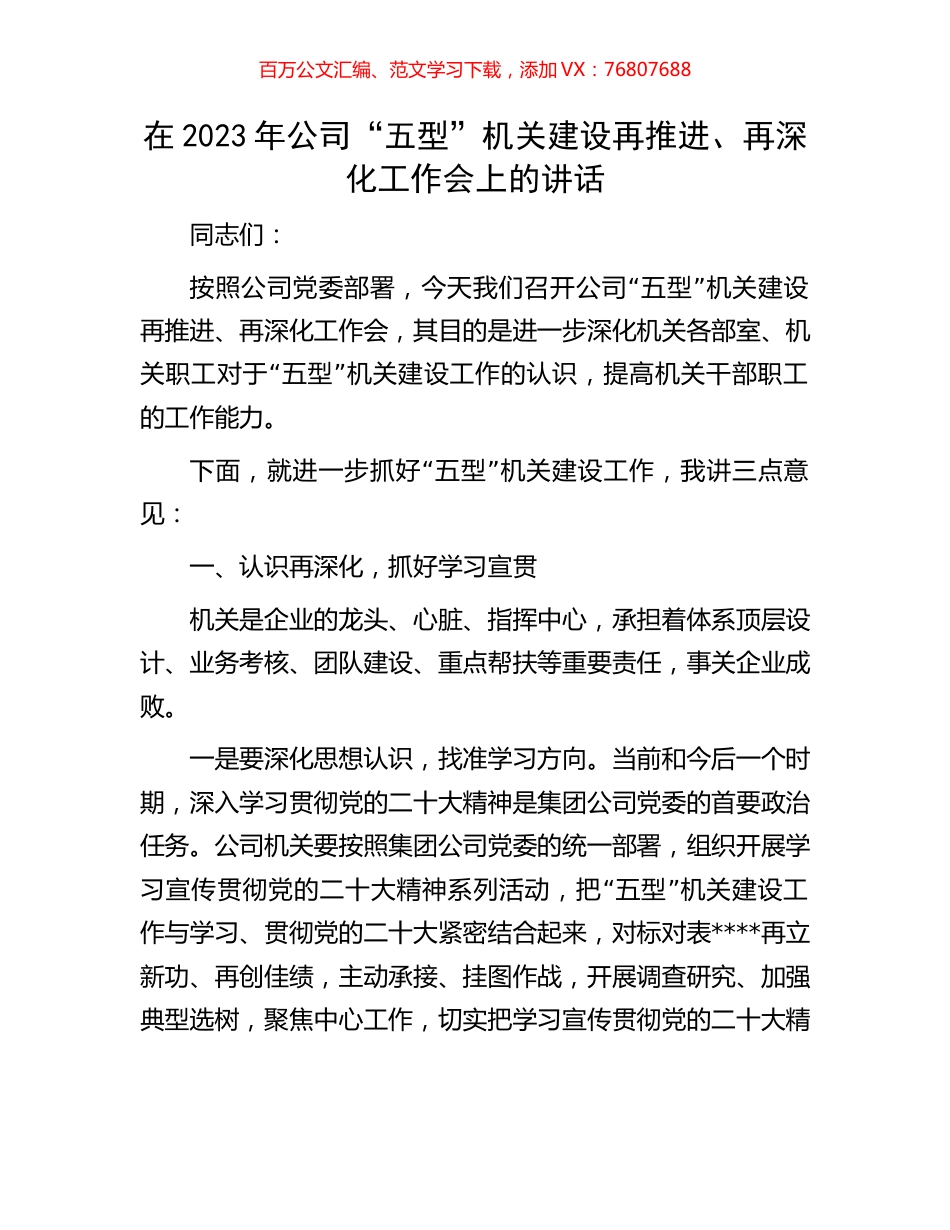 在2023年公司“五型”机关建设再推进、再深化工作会上的讲话.docx_第1页
