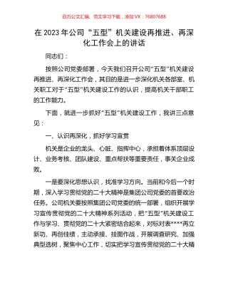 在2023年公司“五型”机关建设再推进、再深化工作会上的讲话.docx