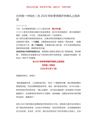 兰州铁一中校长｜在2020年秋季学期开学典礼上的讲话.docx