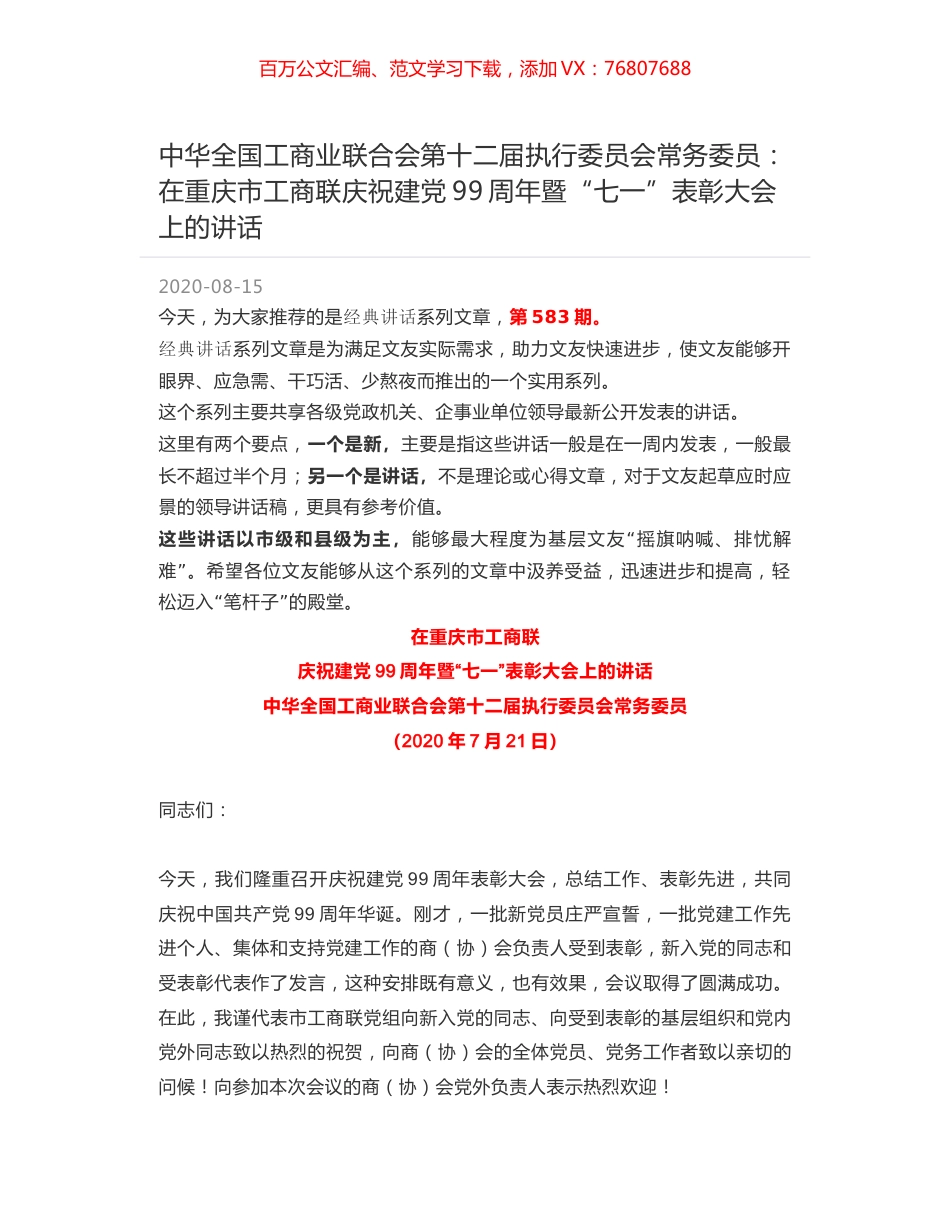 中华全国工商业联合会第十二届执行委员会常务委员：在重庆市工商联庆祝建党99周年暨“七一”表彰大会上的讲话.docx_第1页