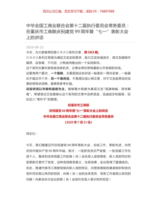 中华全国工商业联合会第十二届执行委员会常务委员：在重庆市工商联庆祝建党99周年暨“七一”表彰大会上的讲话.docx