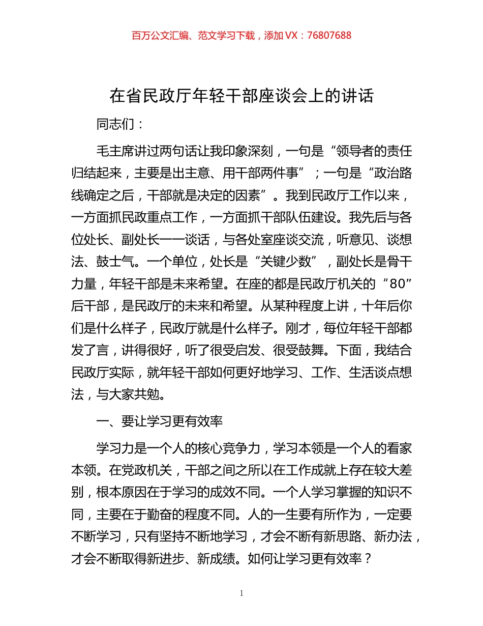 -在省民政厅年轻干部座谈会上的讲话.docx_第1页