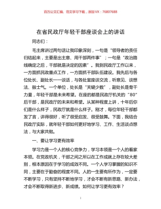 -在省民政厅年轻干部座谈会上的讲话.docx
