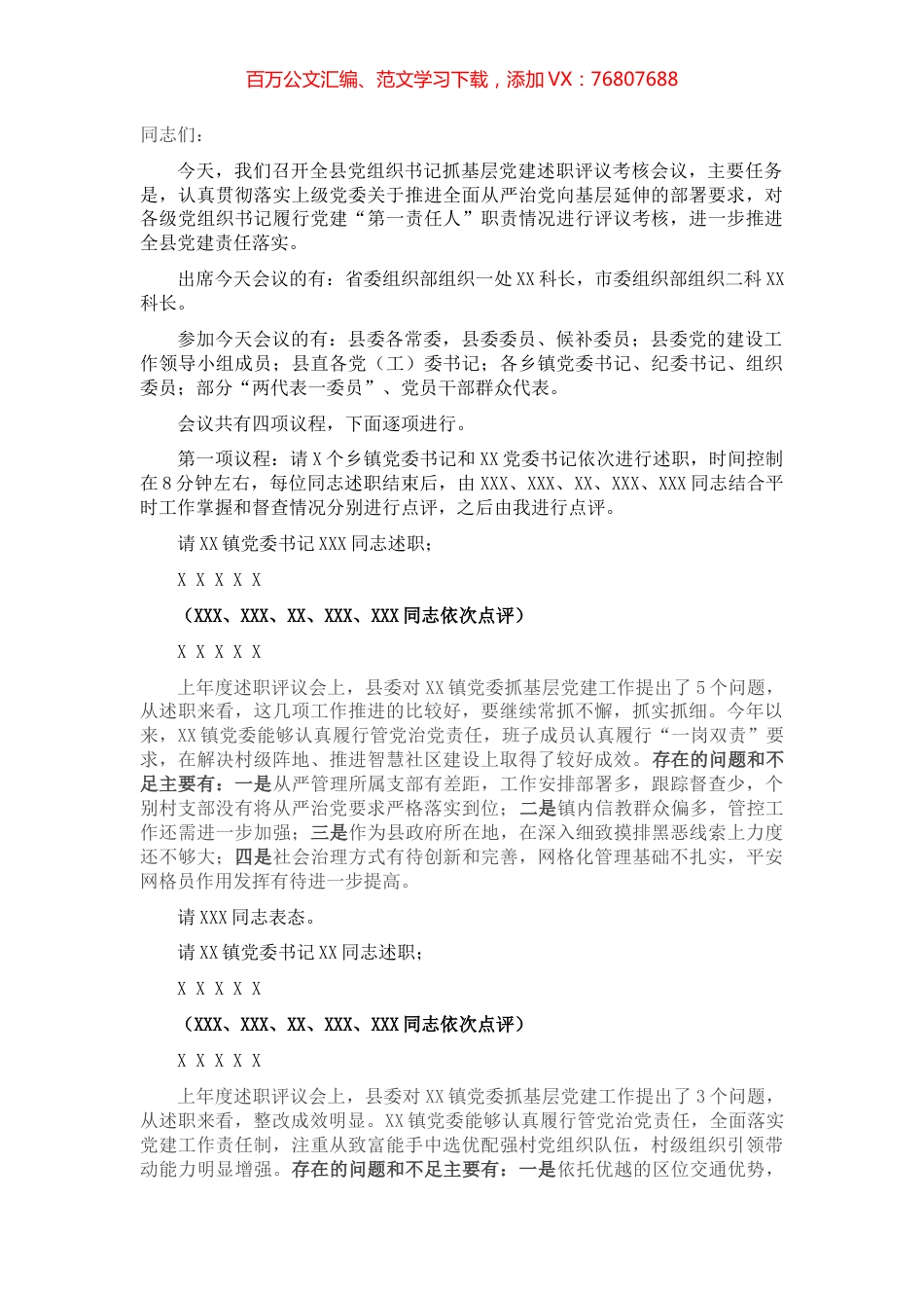 全县党组织书记抓基层党建述职评议考核会主持讲话.docx_第1页