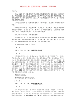 全县党组织书记抓基层党建述职评议考核会主持讲话.docx