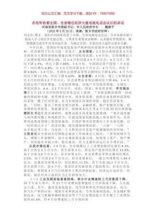 在收听收看全国、全省稳住经济大盘电视电话会议后的讲话.docx