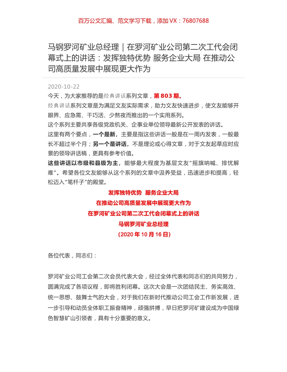 马钢罗河矿业总经理｜在罗河矿业公司第二次工代会闭幕式上的讲话：发挥独特优势 服务企业大局 在推动公司高质量发展中展现更大作为.docx_第1页