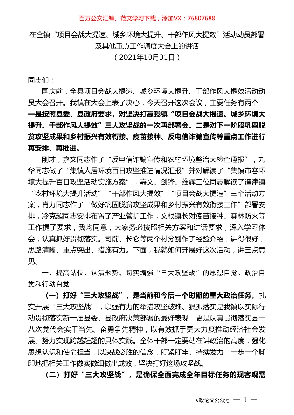 在全镇“项目会战大提速、城乡环境大提升、干部作风大提效”活动动员部署及其他重点工作调度大会上的讲话.doc_第1页