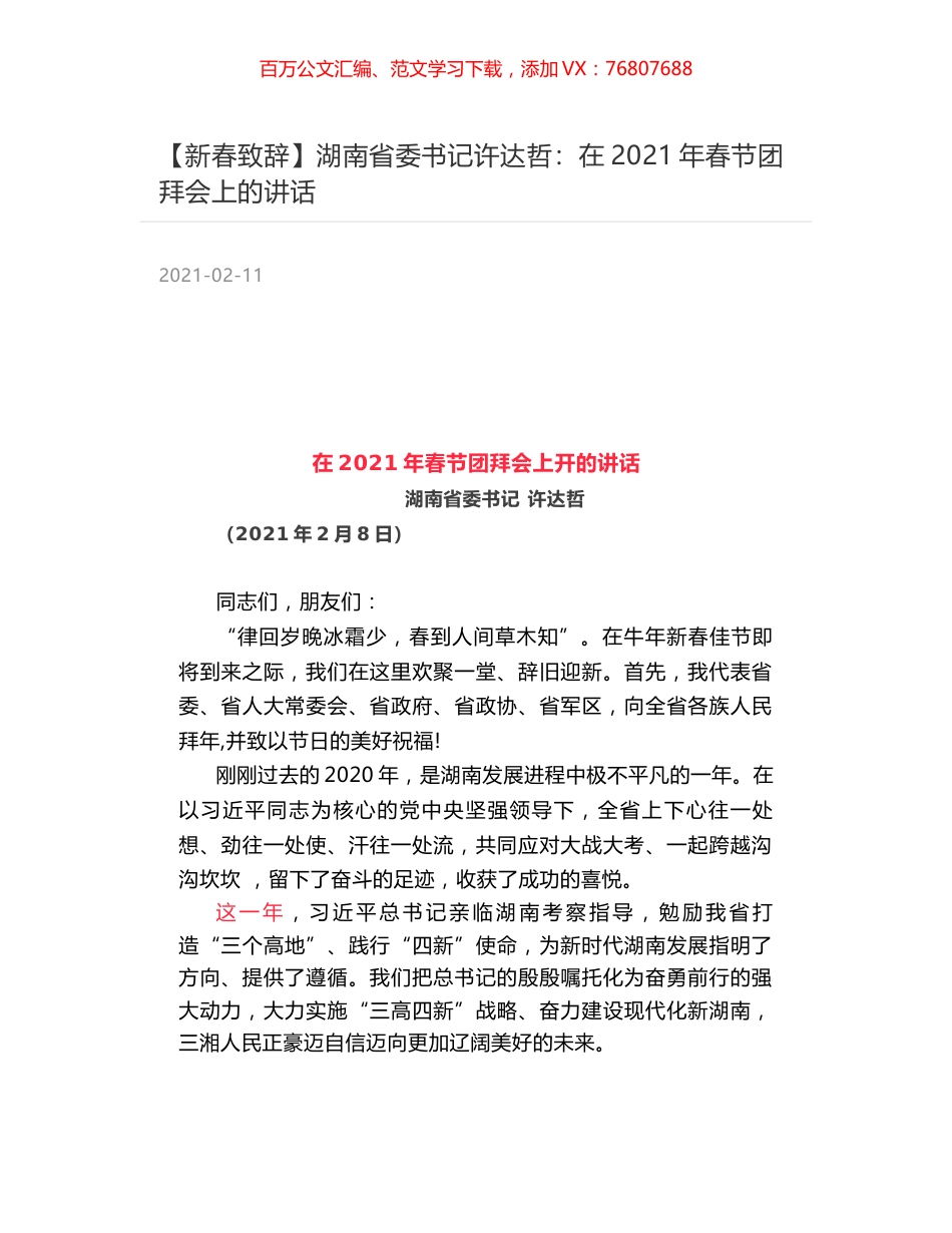 湖南省委书记许达哲：在2021年春节团拜会上的讲话.docx_第1页