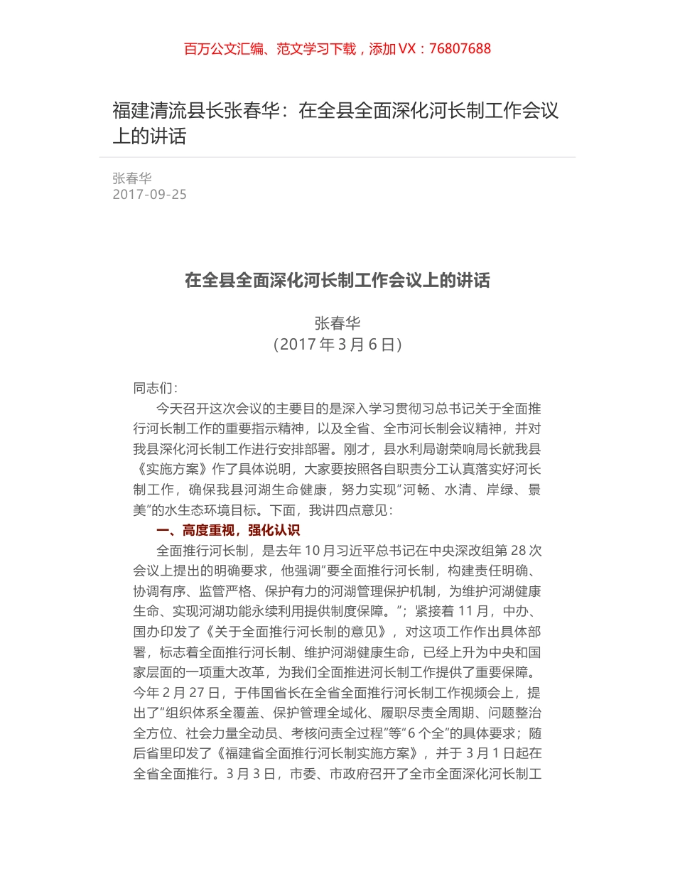 福建清流县长张春华：在全县全面深化河长制工作会议上的讲话.docx_第1页