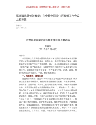 福建清流县长张春华：在全县全面深化河长制工作会议上的讲话.docx