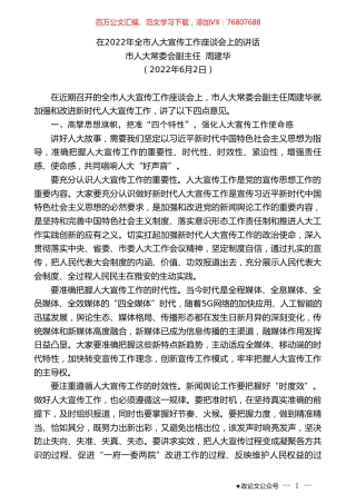 市人大常委会副主任周建华：在2022年全市人大宣传工作座谈会上的讲话.doc