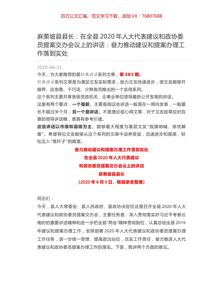 麻栗坡县县长：在全县2020年人大代表建议和政协委员提案交办会议上的讲话：奋力推动建议和提案办理工作落到实处.docx_第1页