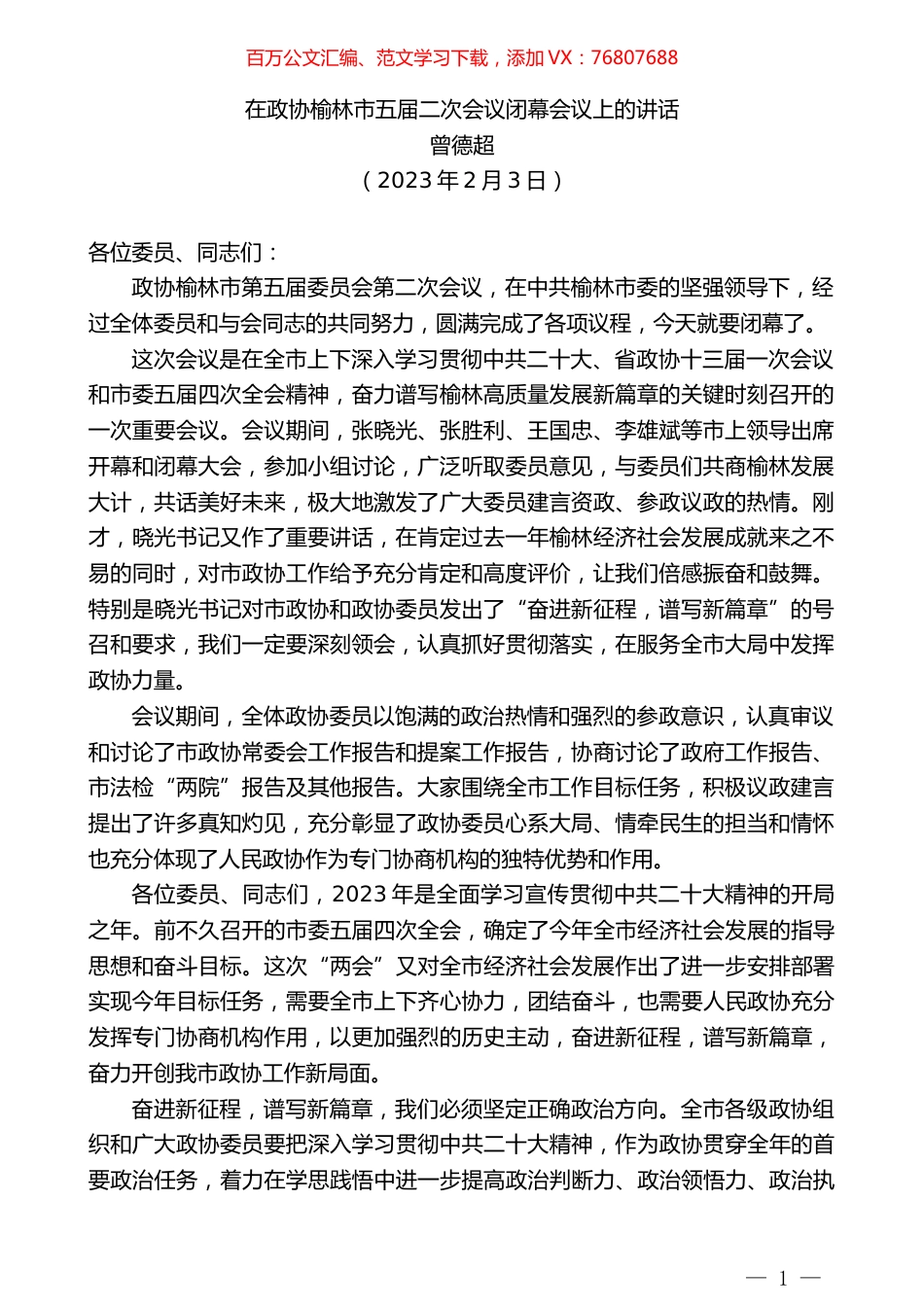 曾德超：在政协榆林市五届二次会议闭幕会议上的讲话.doc_第1页