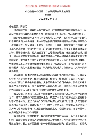 曾德超：在政协榆林市五届二次会议闭幕会议上的讲话.doc
