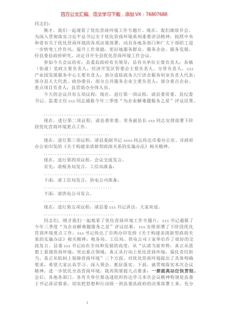 县长在全县优化营商环境工作会议上的主持词​​​​​​​​​​​​​.docx