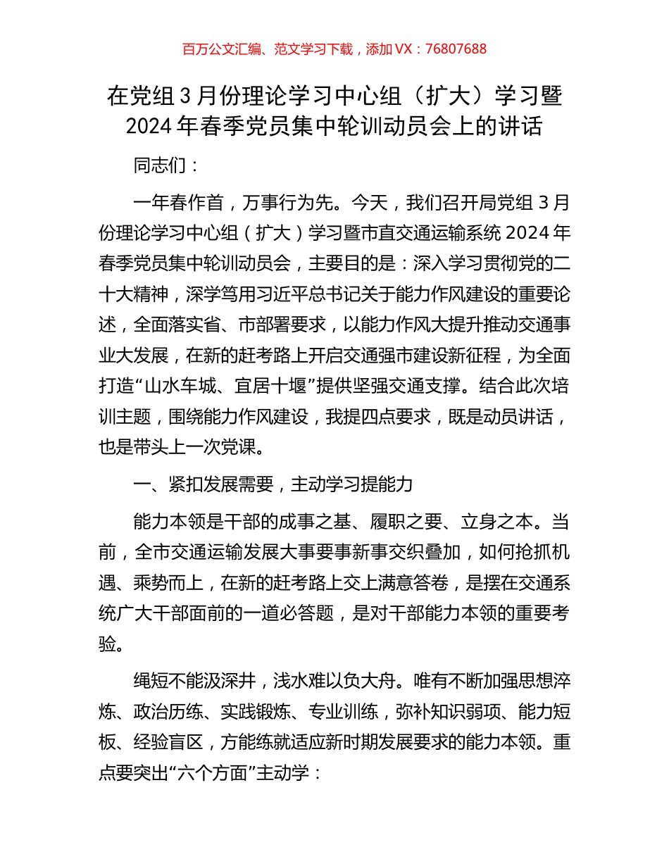 在党组3月份理论学习中心组（扩大）学习暨2024年春季党员集中轮训动员会上的讲话.docx_第1页