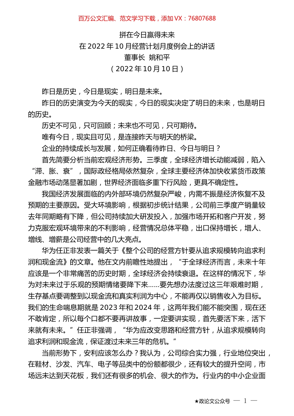 董事长姚和平：在2022年10月经营计划月度例会上的讲话.docx_第1页