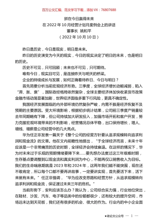 董事长姚和平：在2022年10月经营计划月度例会上的讲话.docx