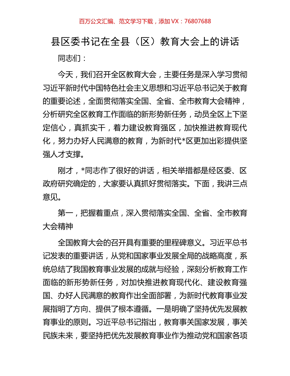 县区委书记在全县（区）教育大会上的讲话.docx_第1页