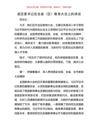 县区委书记在全县（区）教育大会上的讲话.docx