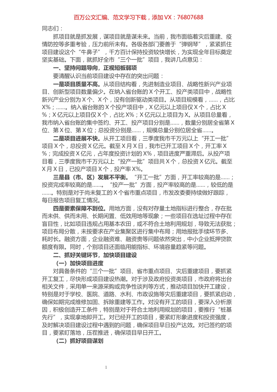 在全市“三个一批”项目调度工作会议上的讲话.docx_第1页