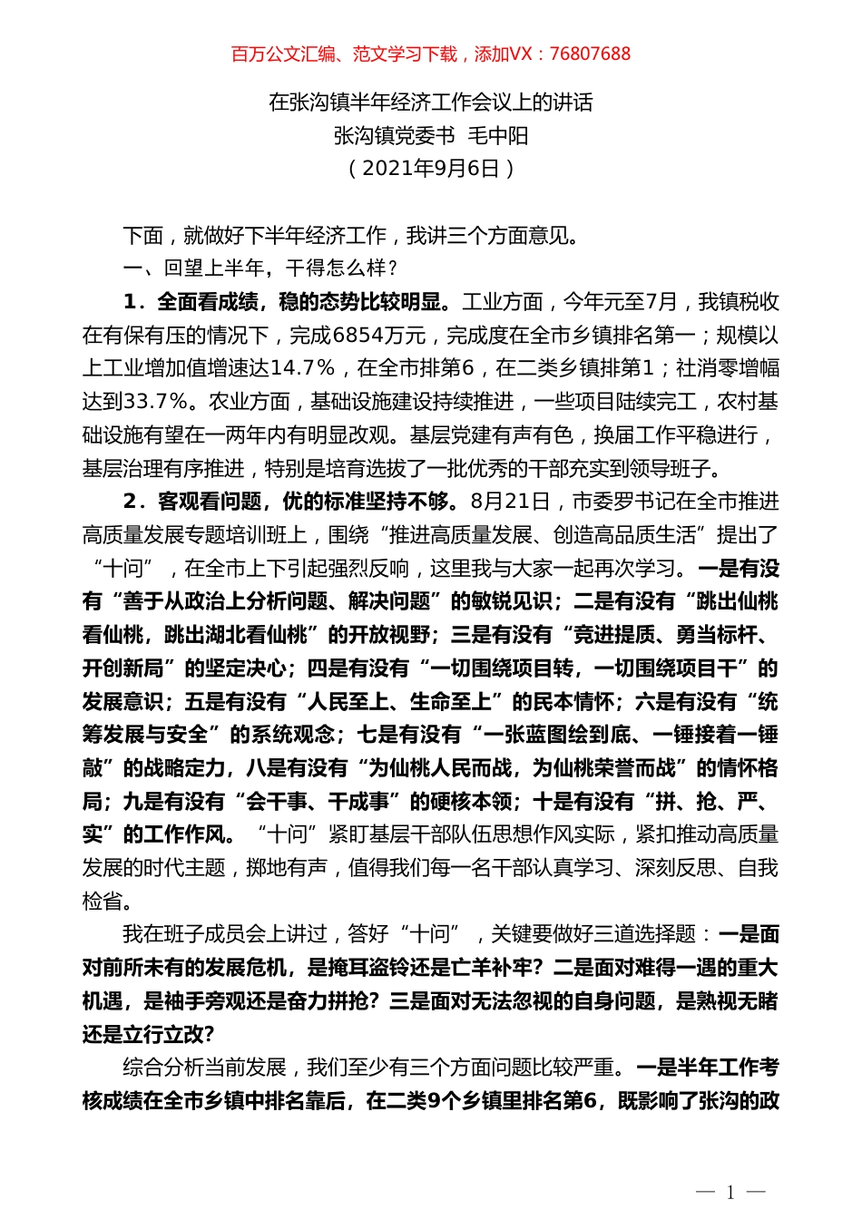 张沟镇党委书毛中阳：在张沟镇半年经济工作会议上的讲话.doc_第1页