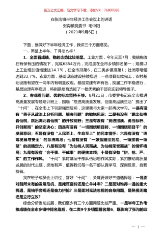 张沟镇党委书毛中阳：在张沟镇半年经济工作会议上的讲话.doc