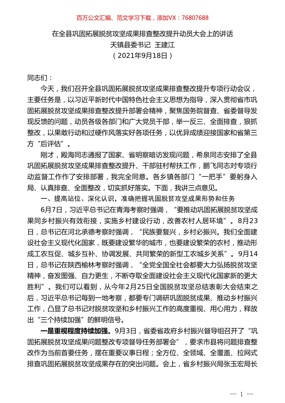 天镇县委书记王建江：在全县巩固拓展脱贫攻坚成果排查整改提升动员大会上的讲话.doc_第1页