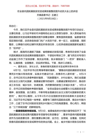 天镇县委书记王建江：在全县巩固拓展脱贫攻坚成果排查整改提升动员大会上的讲话.doc