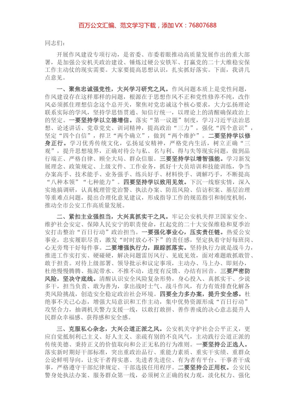 全市公安机关作风建设专项行动部署会讲话提纲.docx_第1页