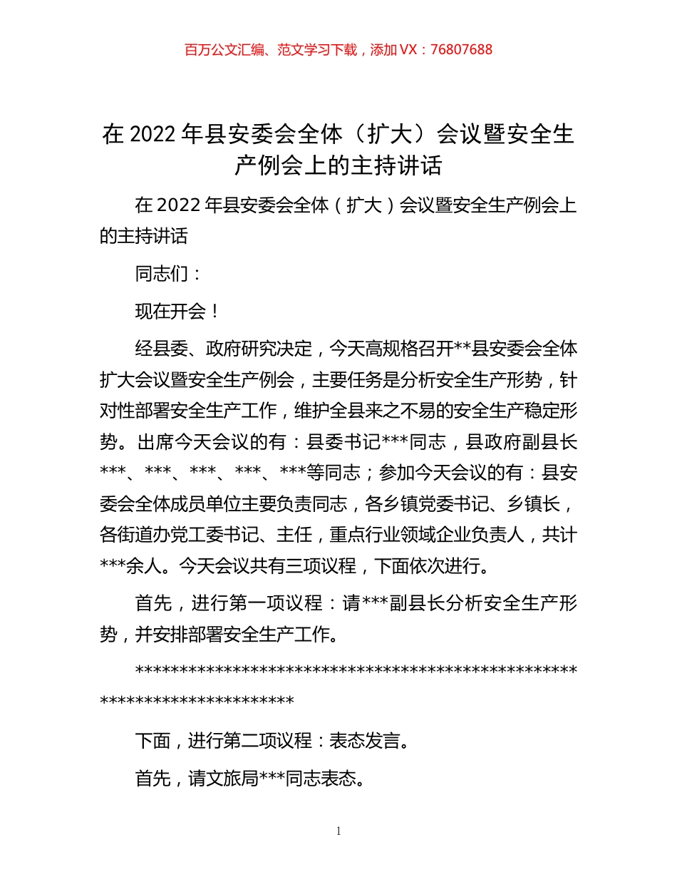 在2022年县安委会全体（扩大）会议暨安全生产例会上的主持讲话.docx_第1页