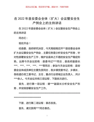 在2022年县安委会全体（扩大）会议暨安全生产例会上的主持讲话.docx