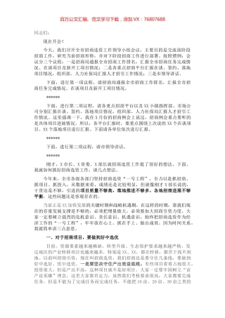 全市招商选资工作领导小组会议主持词及讲话稿.docx