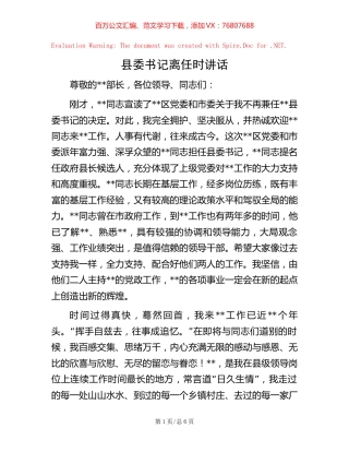 -县委书记离任时讲话.docx