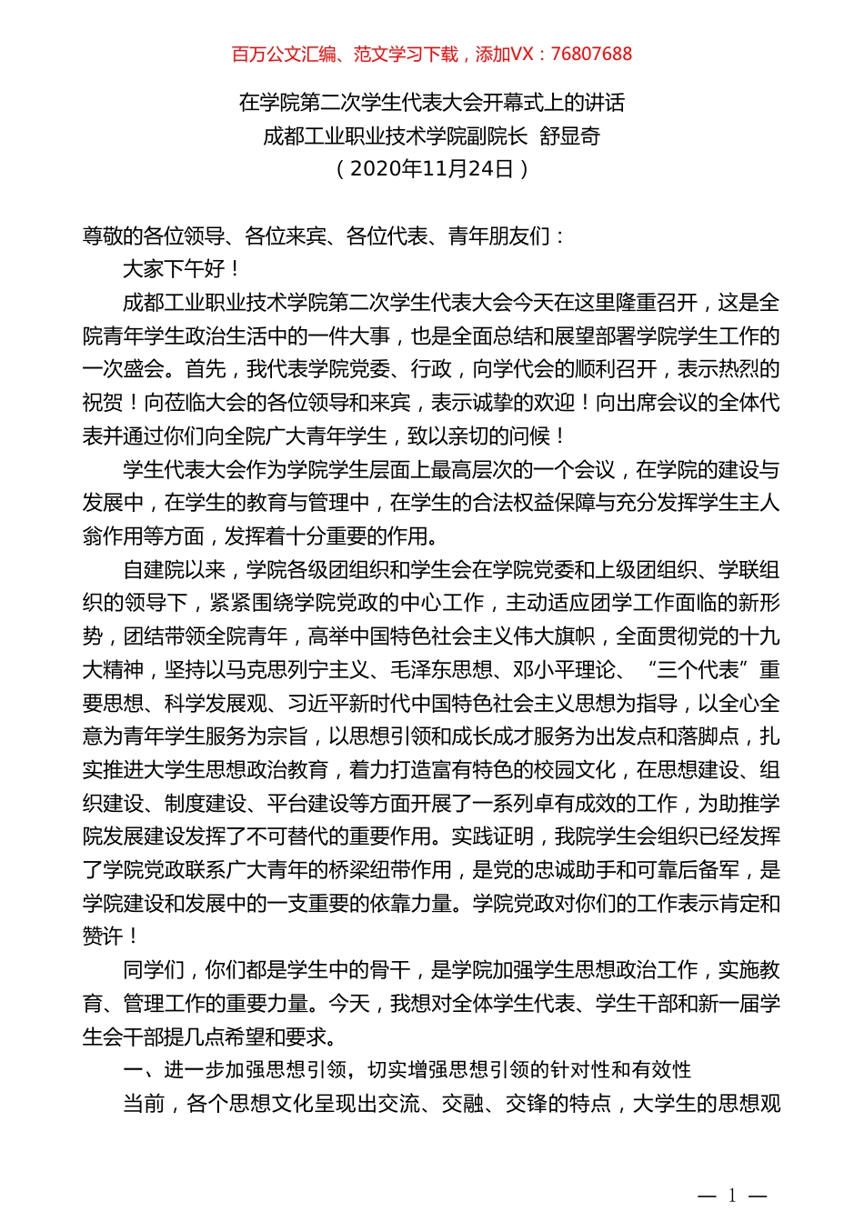 成都工业职业技术学院副院长舒显奇：在学院第二次学生代表大会开幕式上的讲话.doc_第1页